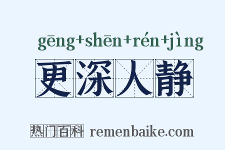 更深人静是什么意思的图片
